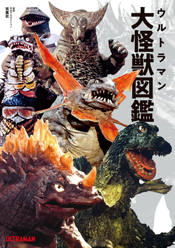 楽天ブックス ウルトラマン大怪獣図鑑 円谷プロダクション 本