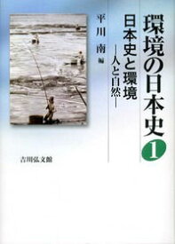 環境の日本史（1） 日本史と環境