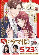 ビジネス婚ー好きになったら離婚しますー