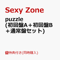【予約】【同時購入特典】puzzle (初回盤A＋初回盤B＋通常盤セット)(「Sexy Zone」ロゴ入りネックストラップ＆メンバーソロカード4枚セット＋特典応募用シリアルコード)