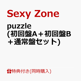 【同時購入特典】puzzle (初回盤A＋初回盤B＋通常盤セット)(「Sexy Zone」ロゴ入りネックストラップ＆メンバーソロカード4枚セット＋特典応募用シリアルコード) [ Sexy Zone ]