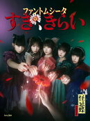 すき、きらい (初回限定盤：1st LIVE『ハイネ』DVD盤)