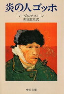 炎の人ゴッホ