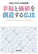 池田大作先生の御書講義　幸福と価値を創造する仏法