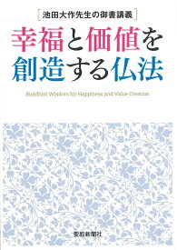 池田大作先生の御書講義　幸福と価値を創造する仏法 [ 池田大作 ]