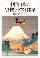 中世日本の宗教テクスト体系