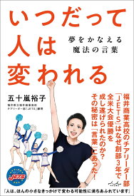 いつだって人は変われる [ 五十嵐裕子 ]