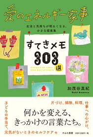 愛のエネルギー家事　すてきメモ303選 [ 加茂谷真紀 ]