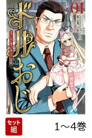 【全巻】 ドルおじ #ドールに沼ったおじさんの話 1-4巻セット