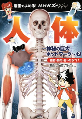 漫画でよめる！　NHKスペシャル　人体ー神秘の巨大ネットワークー2　脂肪・筋肉・骨のひみつ！