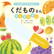 くだものさん　トントントン [ わだことみ ]