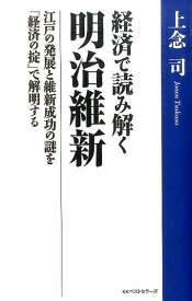 経済で読み解く明治維新 江戸の発展と維新成功の謎を「経済の掟」で解明する [ 上念司 ]