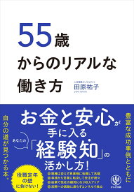 55歳からのリアルな働き方 [ 田原　祐子 ]