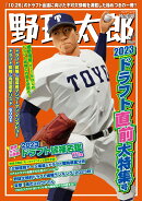 野球太郎No.048　2023ドラフト直前大特集号