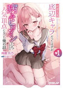 読者人気底辺キャラだったはずが病みヒロインたちからの人気頂点になった俺の話 1