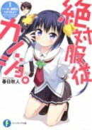 絶対服従カノジョ。