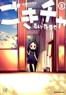 ごきチャ(5)