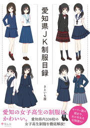楽天ブックス: 愛知県女子高校生制服図鑑（2002-2003） - 早瀬主訓 