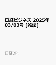 日経ビジネス　2025年03/03号 [雑誌]