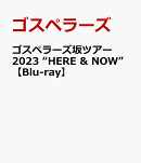 ゴスペラーズ坂ツアー2023 “HERE & NOW”(初回仕様限定盤)【Blu-ray】
