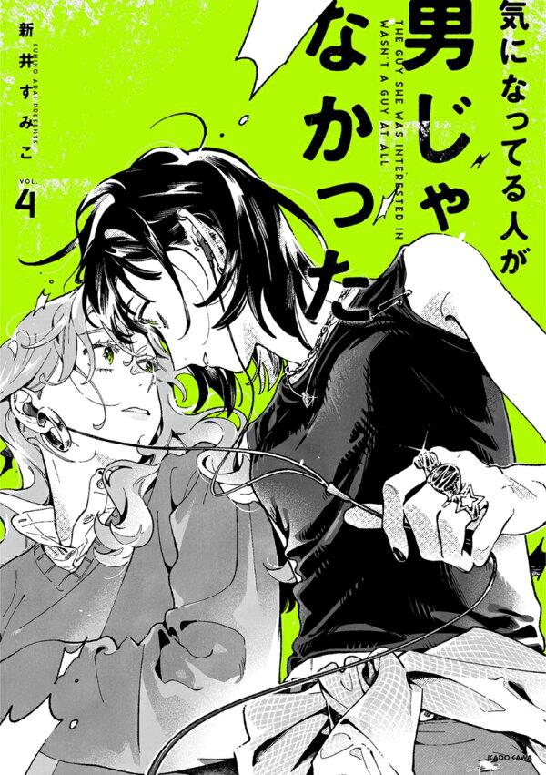 気になってる人が男じゃなかった 最新刊の書影