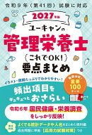 2027年版 ユーキャンの管理栄養士 これでOK！要点まとめ