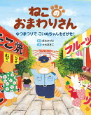 ねこのおまわりさん〜なつまつりで こいぬちゃんをさがせ！〜