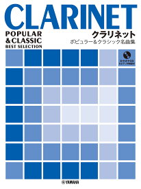 クラリネット ポピュラー&クラシック名曲集 ピアノ伴奏譜&カラオケCD付 [ 高瀬 千恵子 ]