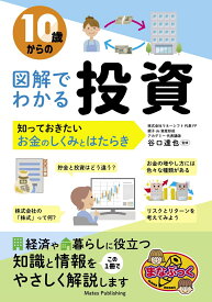 10歳からの図解でわかる投資 知っておきたいお金のしくみとはたらき [ 谷口 達也 ]