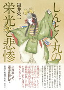 しんとく丸の栄光と悲惨