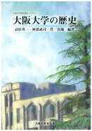 オンデマンド版 大阪大学の歴史