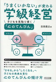 「うまくいかない」が変わる学級経営　子どもを見取り導く「心のてんびん」 [ 古田　直之 ]