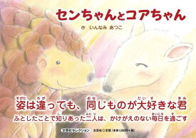 センちゃんとコアちゃん （文芸社セレクション） [ いんなみあつこ ]