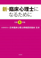 新・臨床心理士になるために［令和8年版］ [ （公財）日本臨床心理士資格認定協会 ]