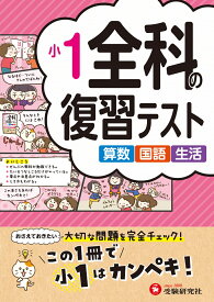小1　全科の復習テスト [ 小学教育研究会 ]