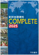 新詳地理資料 COMPLETE 2025