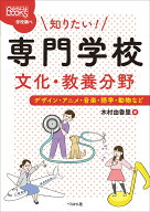 知りたい！ 専門学校　文化・教養分野 デザイン・アニメ・音楽・語学・動物など （なるにはBOOKS 学校調…