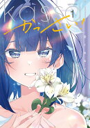かっさい！　1