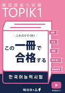 TOPIK1この一冊で合格する [ 韓国語の森 ]