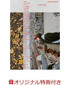 【楽天ブックス限定グッズ】堀夏喜 1st写真集『LIVING FOR』(オリジナルキーホルダー) [ 堀 夏喜（FANTASTICS） ]