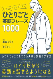 今日からつぶやけるひとりごと英語フレーズ1000 [ 重森　ちぐさ ]