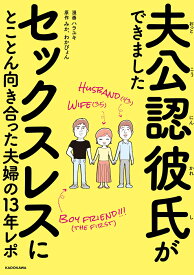 夫公認彼氏ができました セックスレスにとことん向き合った夫婦の13年レポ [ ハラユキ ]