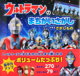 ウルトラマンのまちがいさがし　プラスさがしもの