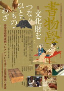 書物学　第23巻　文化財をつなぐひと・もの・わざ