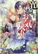 竜騎士のお気に入り　5巻