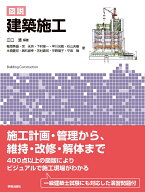 図説　建築施工 [ 江口 清 ]
