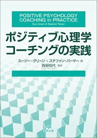 ポジティブ心理学コーチングの実践 [ スージー・グリーン ]