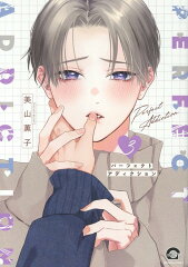 パーフェクトアディクション（3）