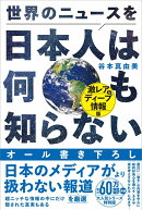 世界のニュースを日本人は何も知らない - 激レア＆ディープ情報版 -