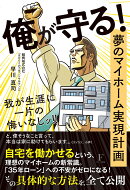 俺が守る!夢のマイホーム実現計画 我が生涯に一片の悔いなしッ!